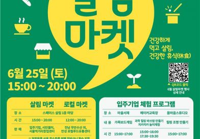 서울시여성가족재단, 살림마켓 연다