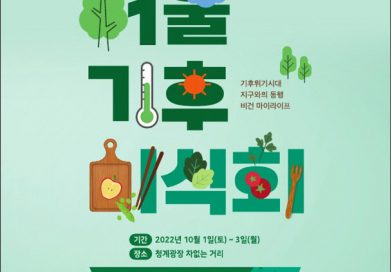 세계 채식인의 날 맞이 ‘기후미식회’ 개최