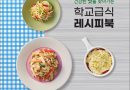 인천시교육청, 채식요리 레시피북 발간